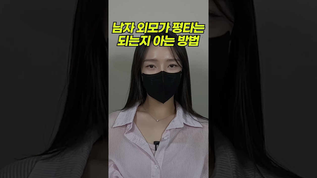 당신의 외모는 평타는 칠까?