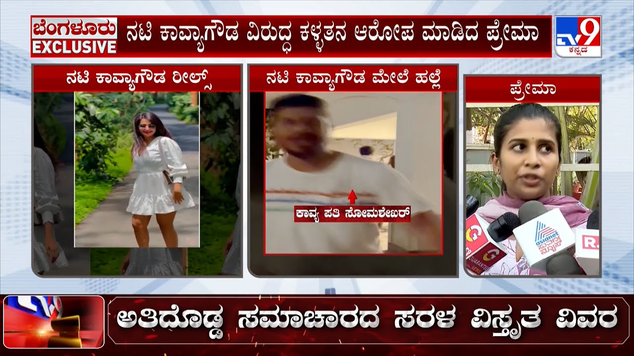 🔴 LIVE | Kavya Gowda Family Dispute: ವೈರಲ್​ ಆಗ್ತಿವೆ ಕಿರಿಕ್​ ವಿಡಿಯೋಗಳು! ಠಾಣೆಗೆ ಬಂದ ಪ್ರೇಮಾ, ಪತಿ ನಂದೀಶ್