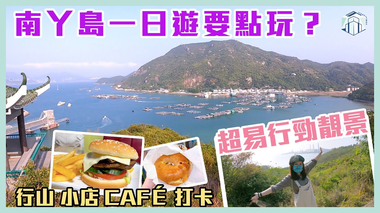 【南丫島一日遊攻略】行山路線+美食推薦｜索罟灣 - 榕樹灣｜超易行勁靚景｜離島｜文青小店｜香港景點｜香港好去處｜Staycation 以外周末遊｜自費非廣告｜中文字幕｜盒仔