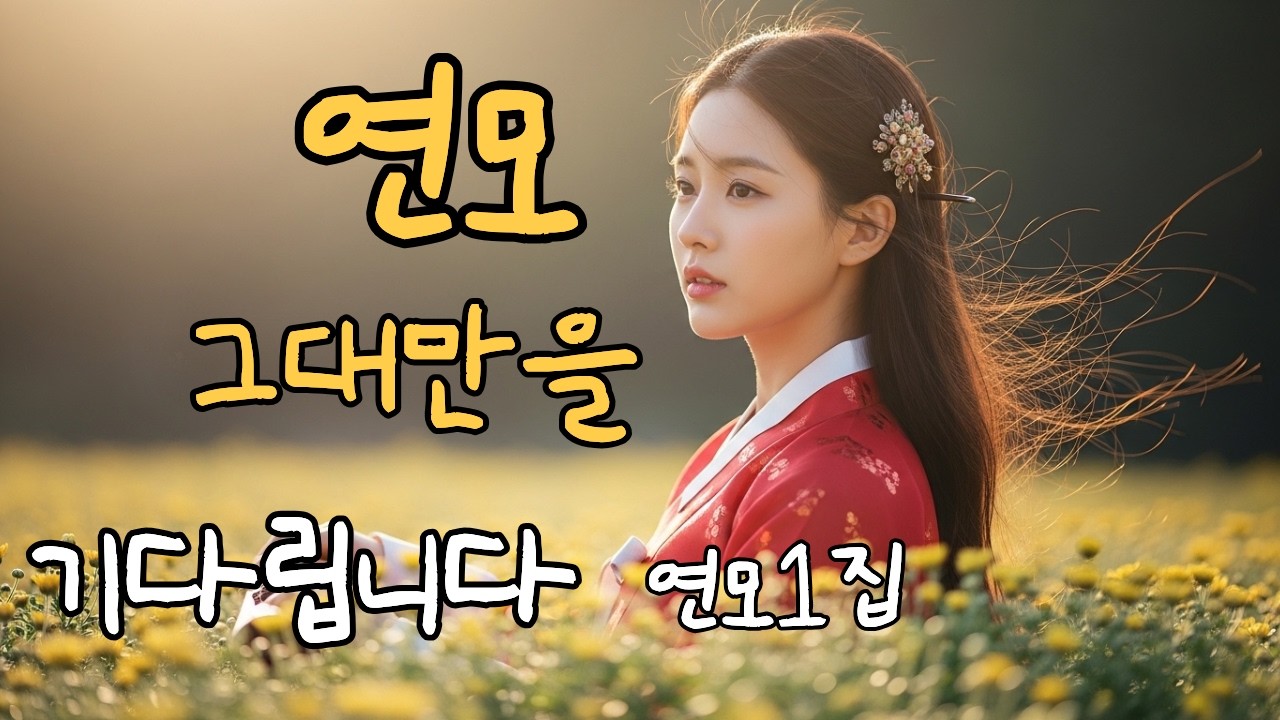 [사모곡 1집] Track 6. 만겁의 뜨락 - 