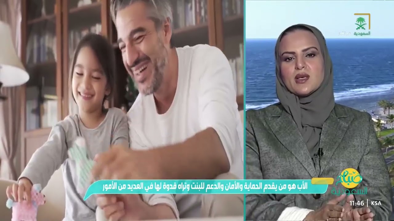 كيف يؤثر دور الأب في بناء شخصية ابنته.