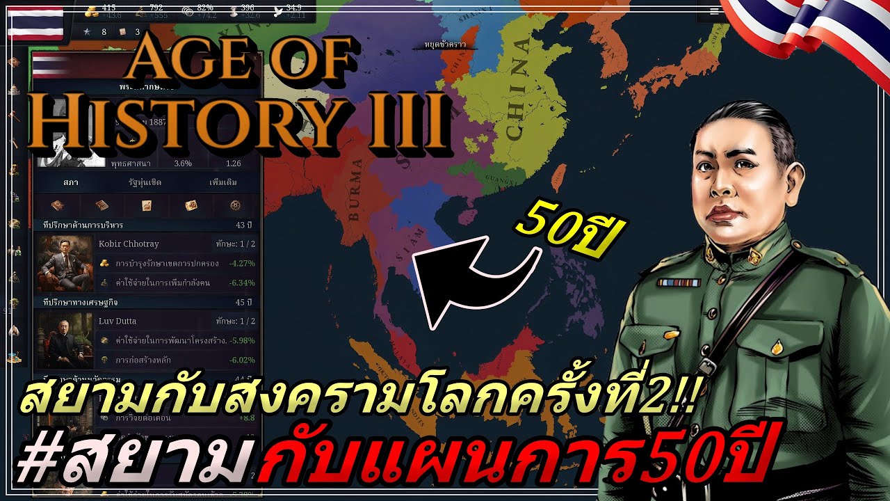 ้50 ปี ใน Age of History 3 ประเทศไทยในยุดสงครามโลกครั้งที่ 2