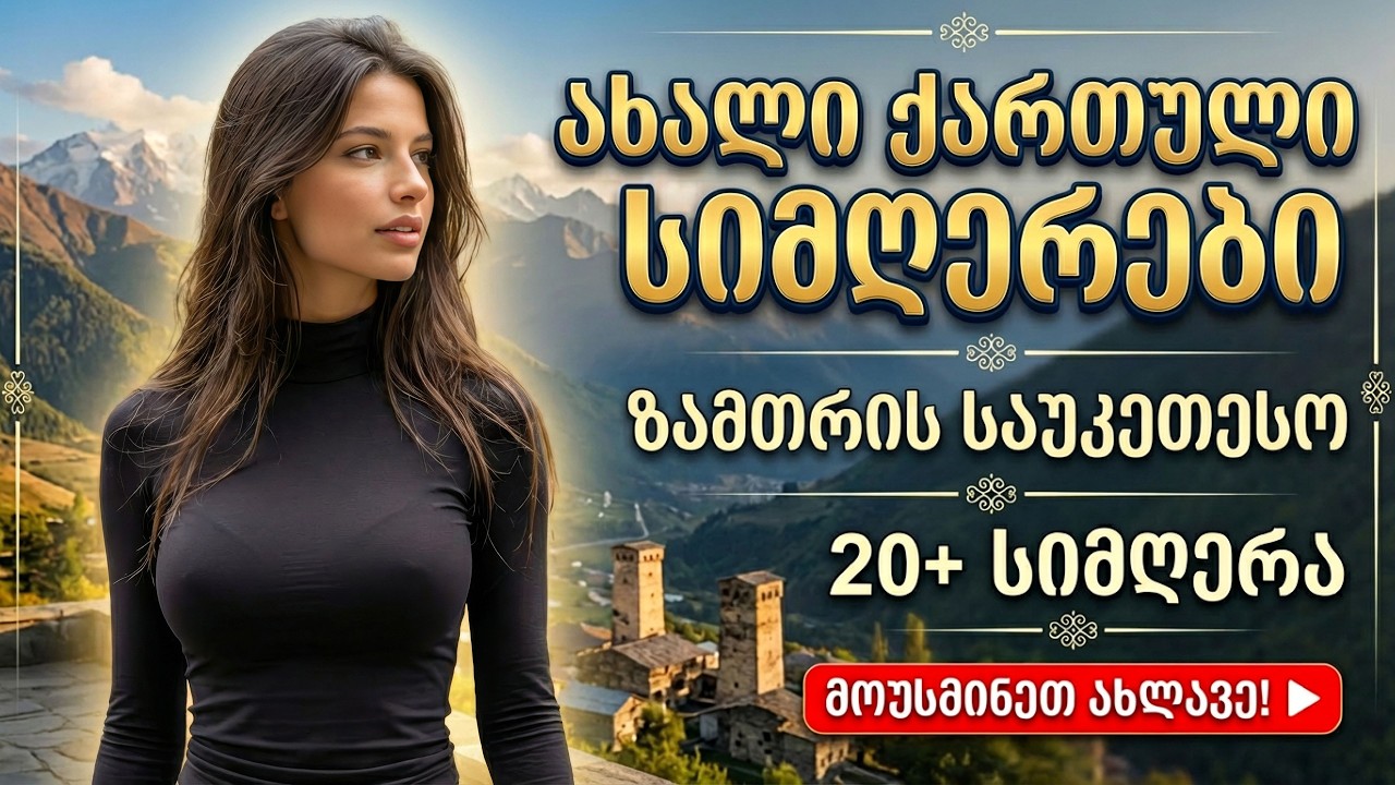 ქართული სიმღერები • ზამთარი 2026 | TOP კრებული 1 საათი+ (qartuli simgerebi)