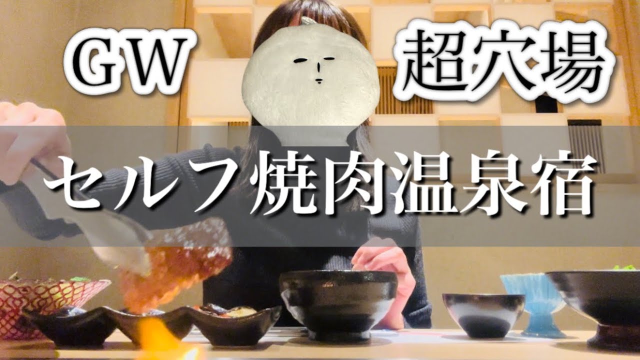 穴場温泉　会津若松　東山温泉　庄助の宿　姉妹館　月のあかり　セルフ焼肉付き　女ひとり旅　vlog