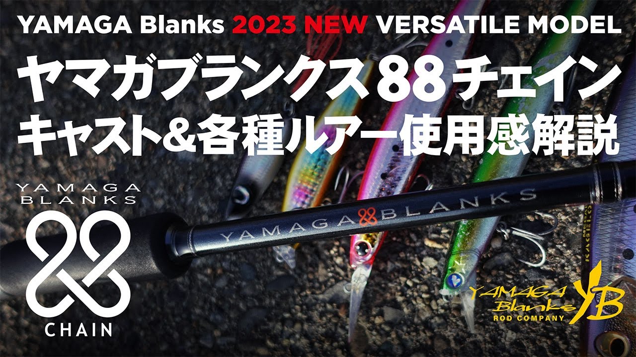 YAMAGA Blanks 88 CHAIN  キャスト＆各種ルアー使用感解説