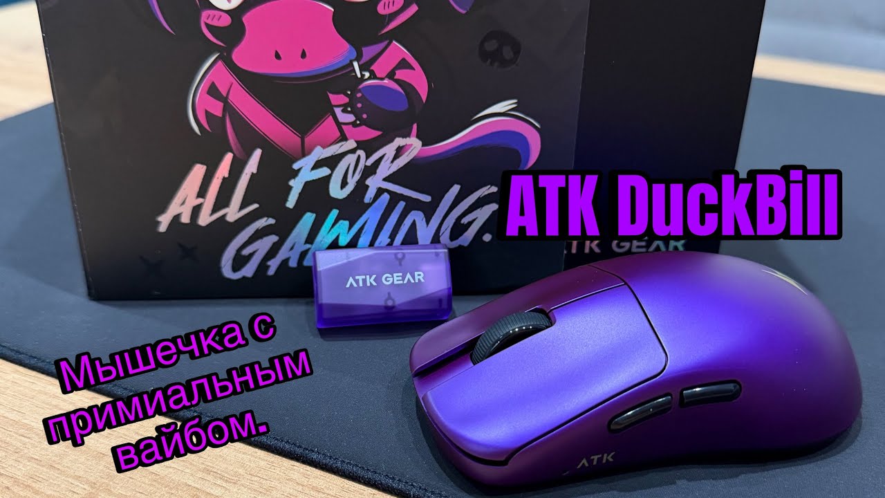 Распаковка и обзор ATK DuckBill