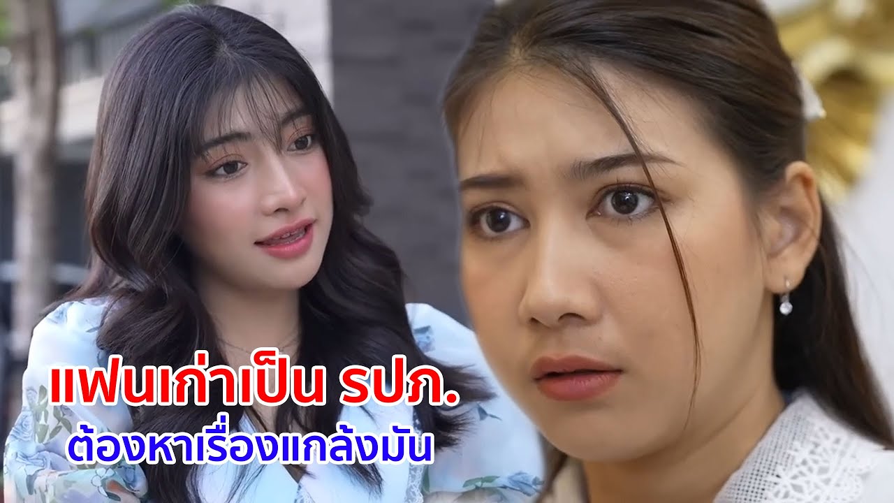 หนังสั้น แฟนเก่าเป็น รปภ.  ต้องหาเรื่องแกล้งมัน