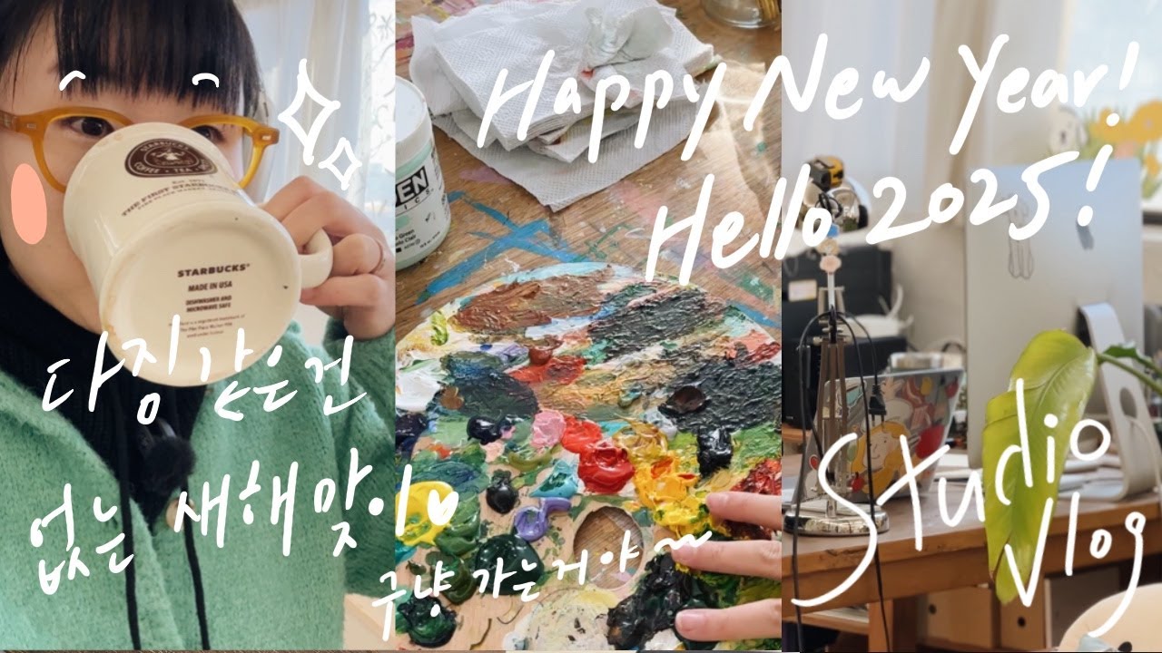 작업실 브이로그 | 2025년 새해 맞이 그림 수다, 해가 바뀌었다고 달라질건 없어. 꾸준할뿐...심각하게 차분한 브이로그