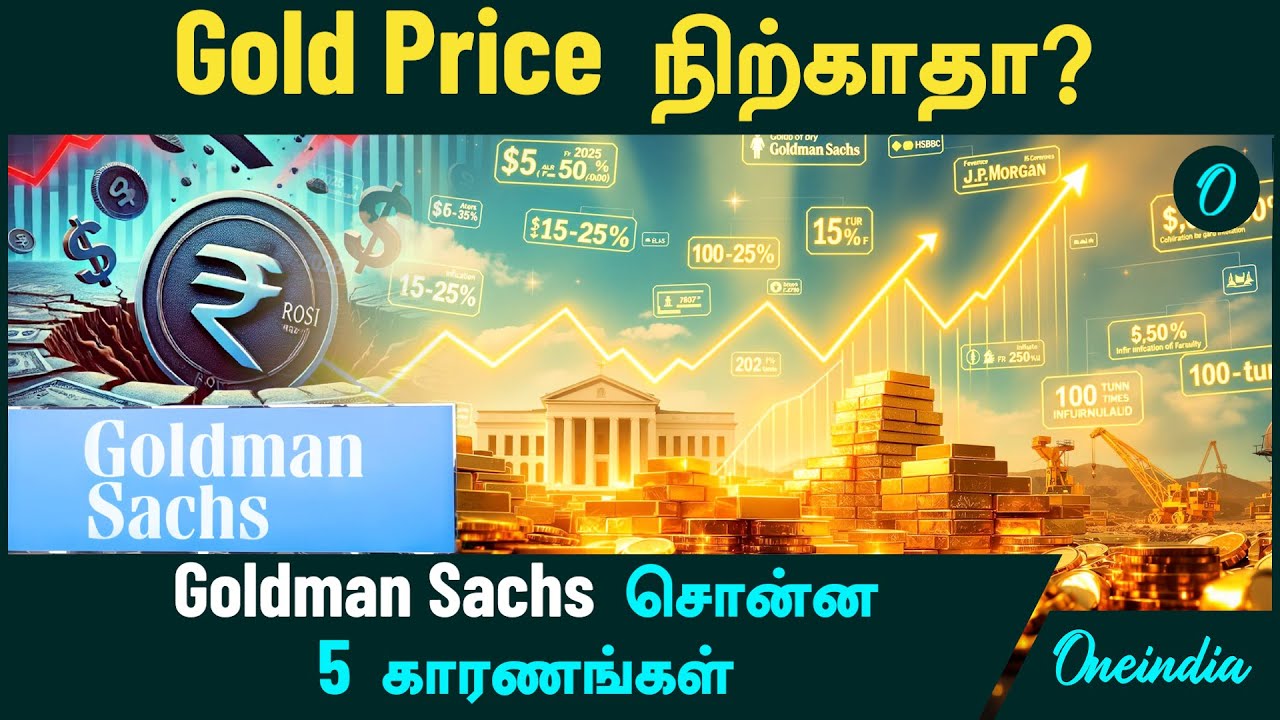 Gold Price | 2026 -ல் தங்கம் விலை இது தான் நிலவரம் | Goldman Sachs சொன்ன 5 காரணங்கள்