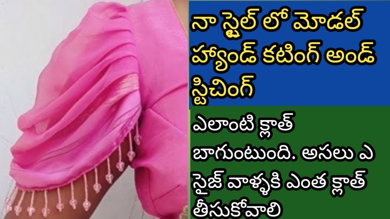 ఇంత వరకు ఎవ్వరు చెప్పని, ఆర్మ్ లూజ్ ఆధారం గా మోడల్ హ్యాండ్స్ కటింగ్ అండ్ స్టిచింగ్