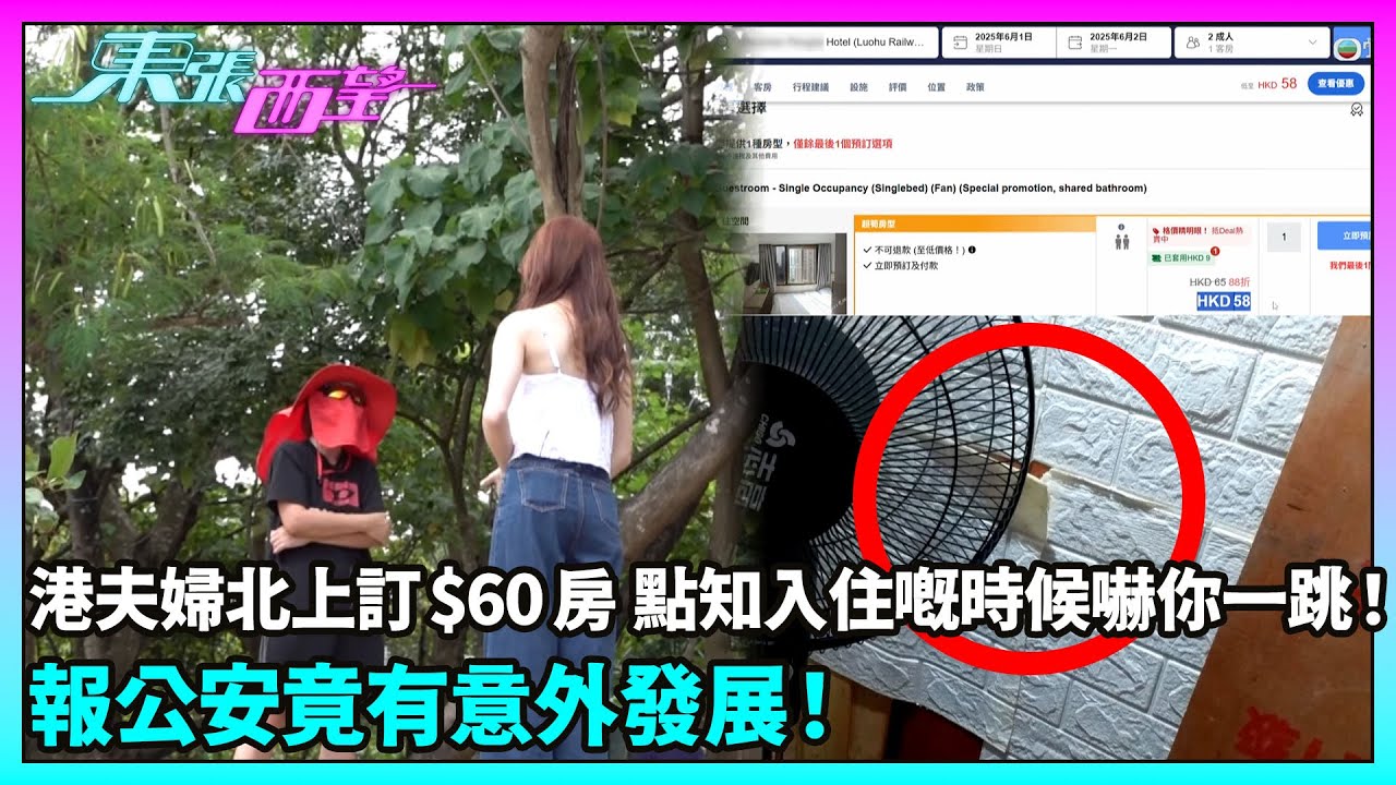 東張西望｜港夫婦北上訂$60房 點知入住嘅時候嚇你一跳！報公安竟有意外發展！｜TVBUSA｜民生