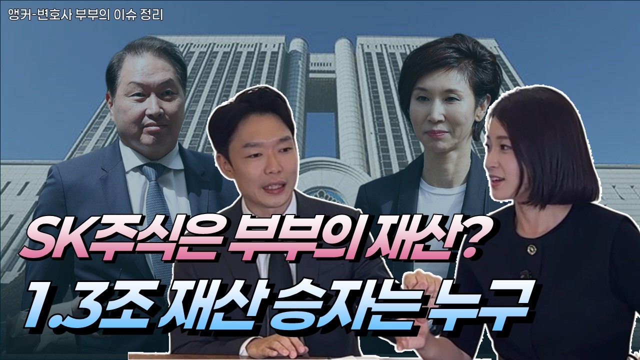 최태원-노소영 '세기의 이혼' 대법원 판결, SK주식 1조 3천억 원은 누가 갖나