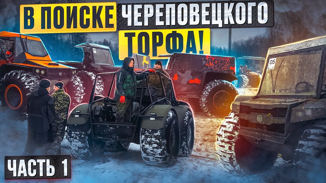 13 вездеходов в поиске Череповецкого торфа. Часть 1.