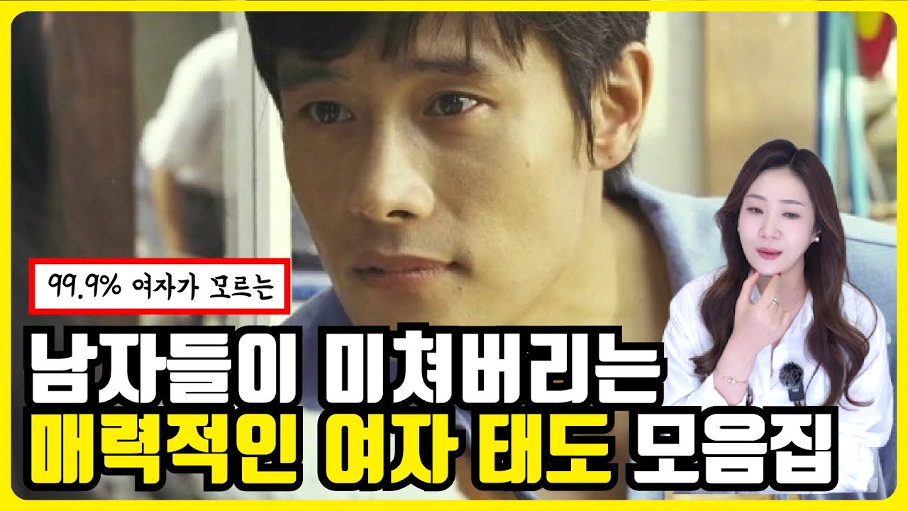 남자들이 환장하는 여자의 태도 ( 이런거 였어!)