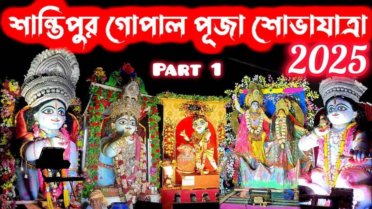 Santipur Gopal Puja Sovayatra 2025✨Santipur Dol Yatra Procession 2025✨Santipur Gopal Thakur Visarjan
