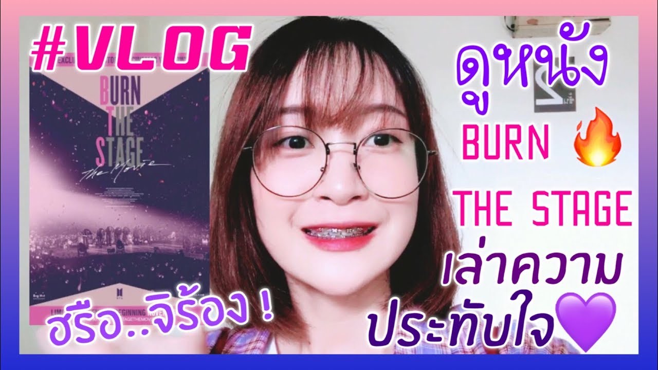 VLOG : ไปดูหนังบังทัน #BurnTheStageTheMovie + เล่าความประทับใจในหนัง จะร้องไห้ 💜
