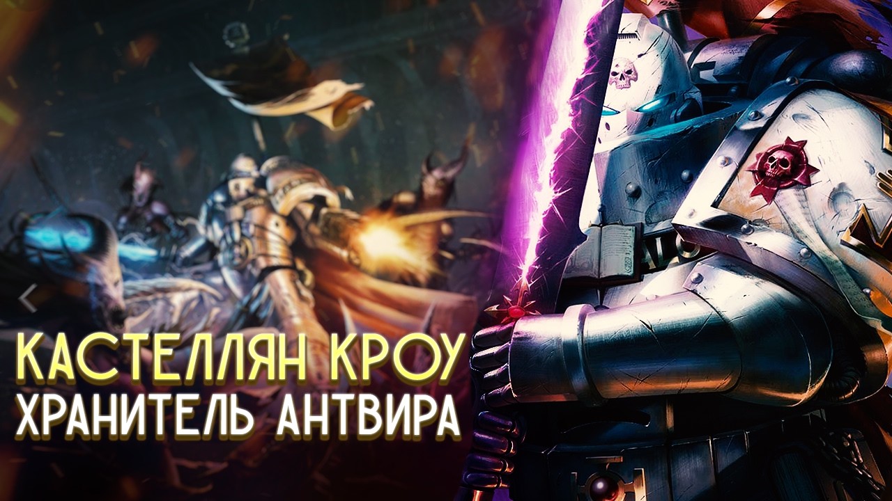 Первый после Анафема / Кастеллян Кроу и его Упоротый Черный Клинок в Warhammer 40000
