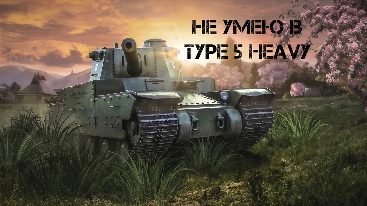 Я НЕ УМЕЮ В TYPE 5 HEAVY