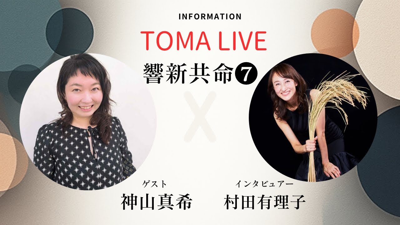 『響新共命❼』TOMA LIVEの魅力に迫るインタビューシリーズ⑤