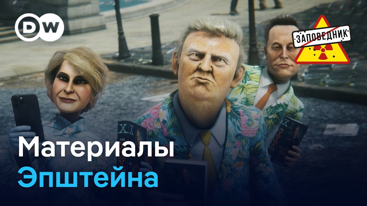 Экскурсия по архивам Эпштейна