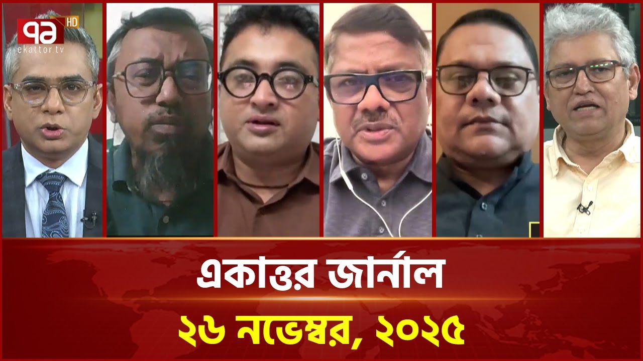একাত্তর জার্নাল: ২৬ নভেম্বর, ২০২৫ | Ekattor Journal | Talkshow | Ekattor TV