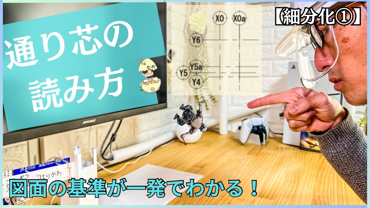 【細分化①】通り芯の読み方｜図面の基準が一発でわかる！初心者でも理解できる建築の基本