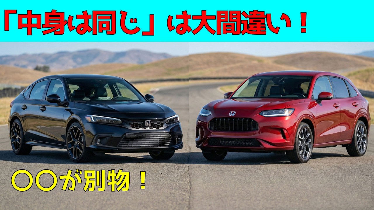 シビックとZR-V、中身は同じ？ シビックオーナー視点で見る「別物」の正体