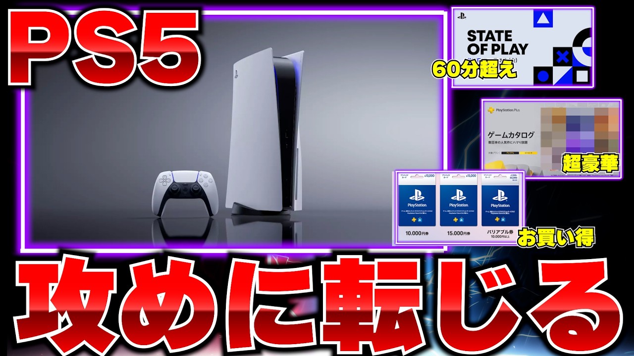 PS5の本気が凄い･･･PSプラス超豪華な噂とお買い得キャンペーン！注目ゲームが続々と話題に！【ゲームニュースまとめ】