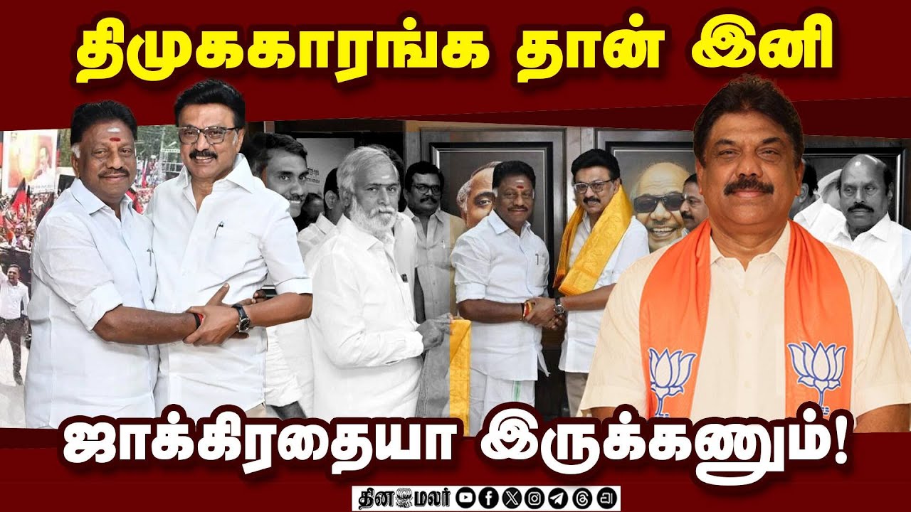 ஓபிஎஸ்சை சேர்க்க பழனிசாமி ஒப்புதல் தரல! | DMK | OPS | OPS joins DMK | OPS in DMK | CM Stalin
