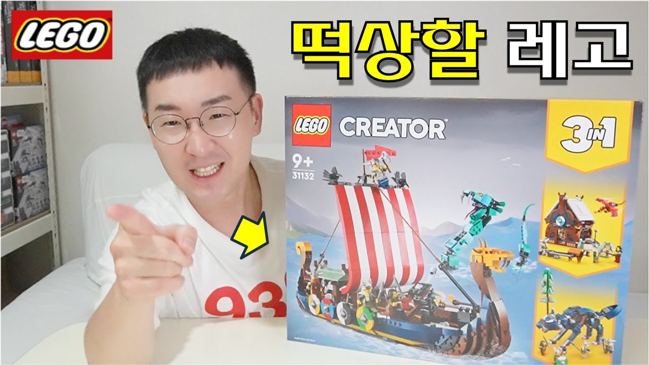 떡상 느낌 오는데? 레고 31132 바이킹 배와 미드가르드 뱀 리뷰! (Lego 31132 Viking Ship and the Midgard Serpent Review!)