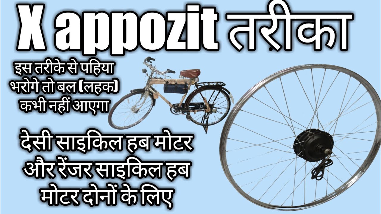 देसी साइकिल में हब मोटर फिट करने का सही तरीका. X Opposite technique in cycle hub motor for all model