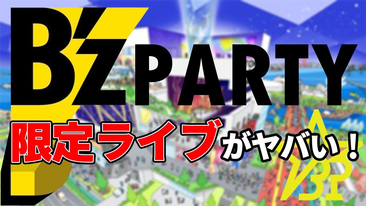 レアすぎるB'zファンクラブ限定ライブが気になっています･･･【SGCホール有明】