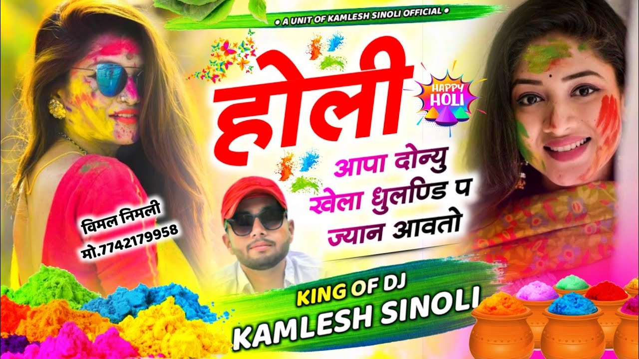 Holi Song 2024 || होली आपा दोन्यु खेलंगा धुलण्डी प ज्यान आवतो || Kamlesh Sinoli New Song 2024