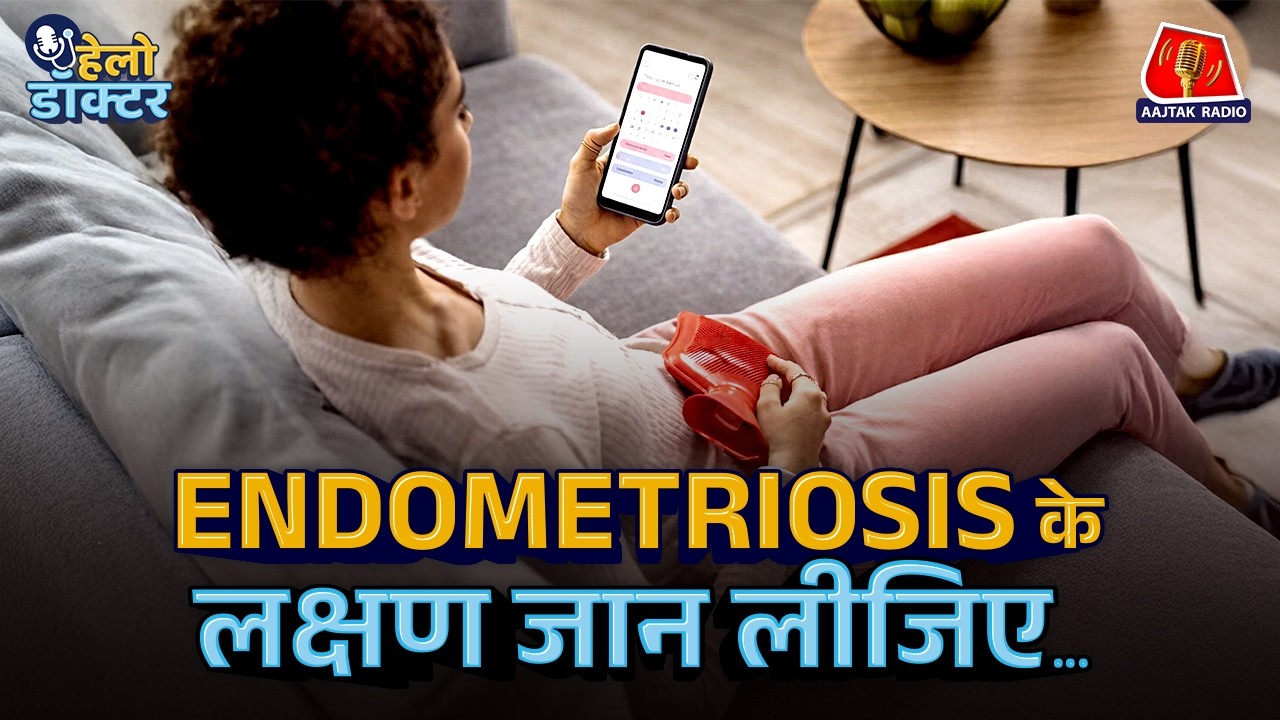 Endometriosis कितना कॉमन है? इसके बारे में खुलकर बात क्यों नहीं होती? Hello Doctor में जानिए