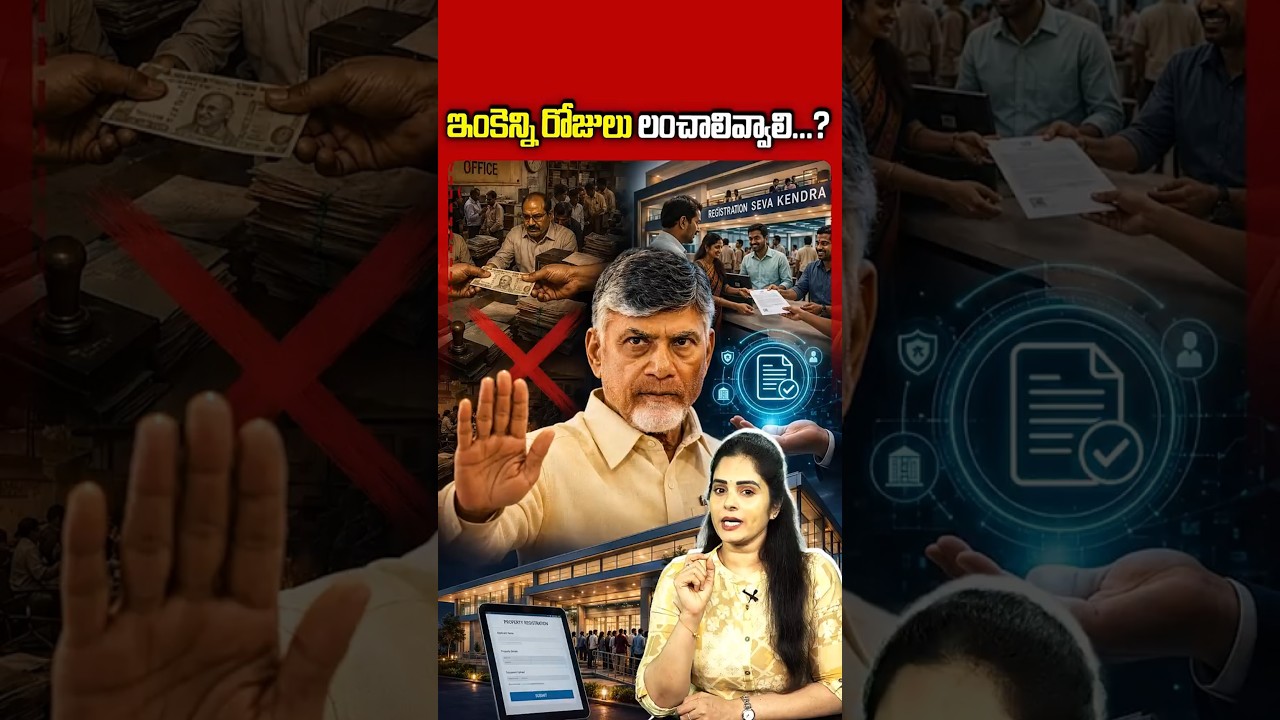 ఇంకెన్ని రోజులు లంచాలివ్వాలి.?#ChandrababuNaidu #APPolitics #AndhraPradesh #CorruptionFree #APNews