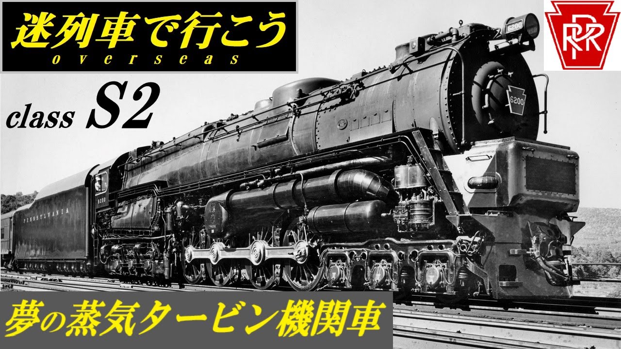 【迷列車で行こう】夢の蒸気タービン機関車 Class S2