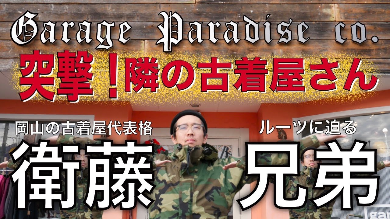 【突撃！隣の古着屋さん】岡山の老舗ガレージパラダイスさんに凸してみた！【衛藤兄弟秘話】