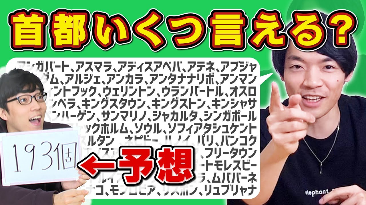 クイズ王の知識量を予想せよ！世界の国の首都をいくつ言える？【知識の限界】