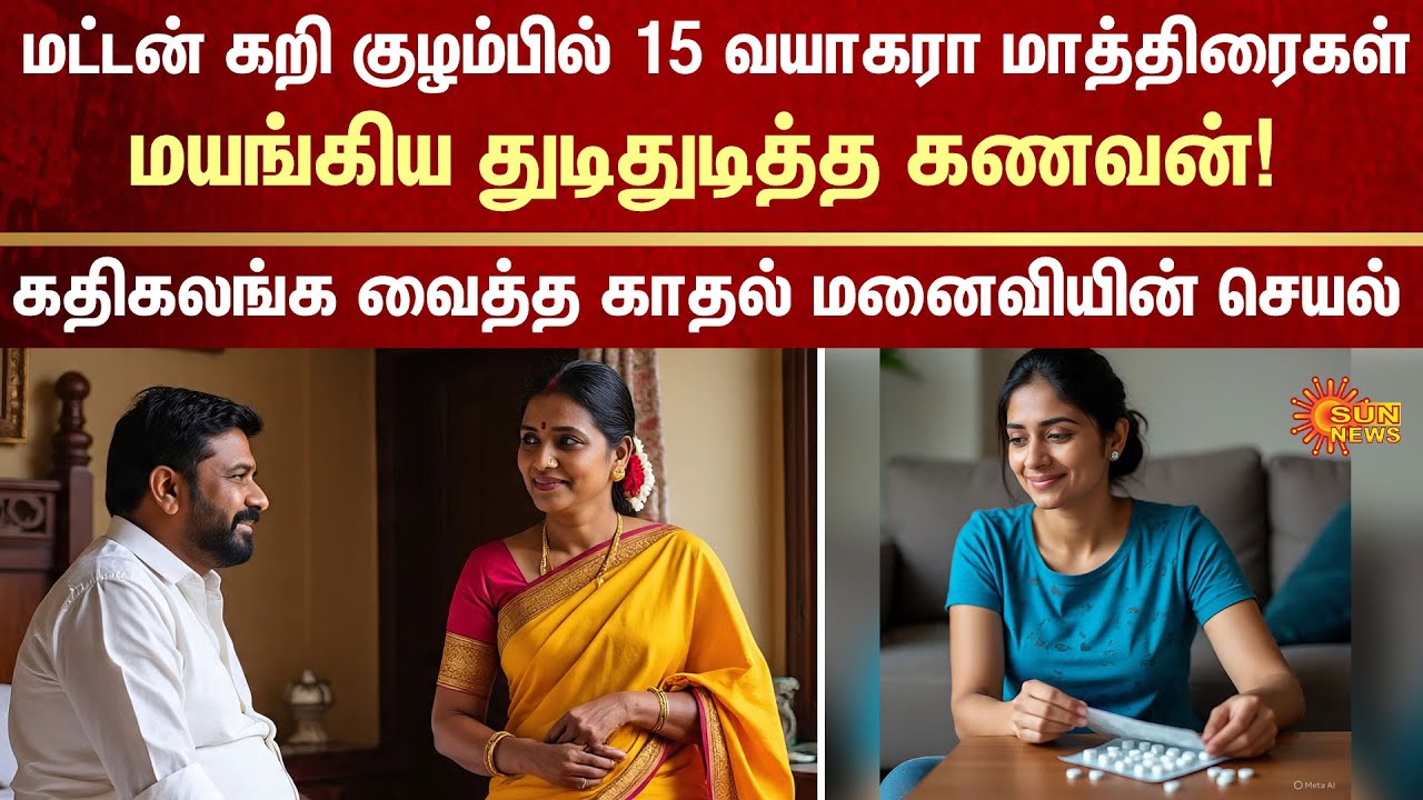 Mutton Curry | Husband And Wife | Extra Marital Relationship | FIR | Crime | Sun News