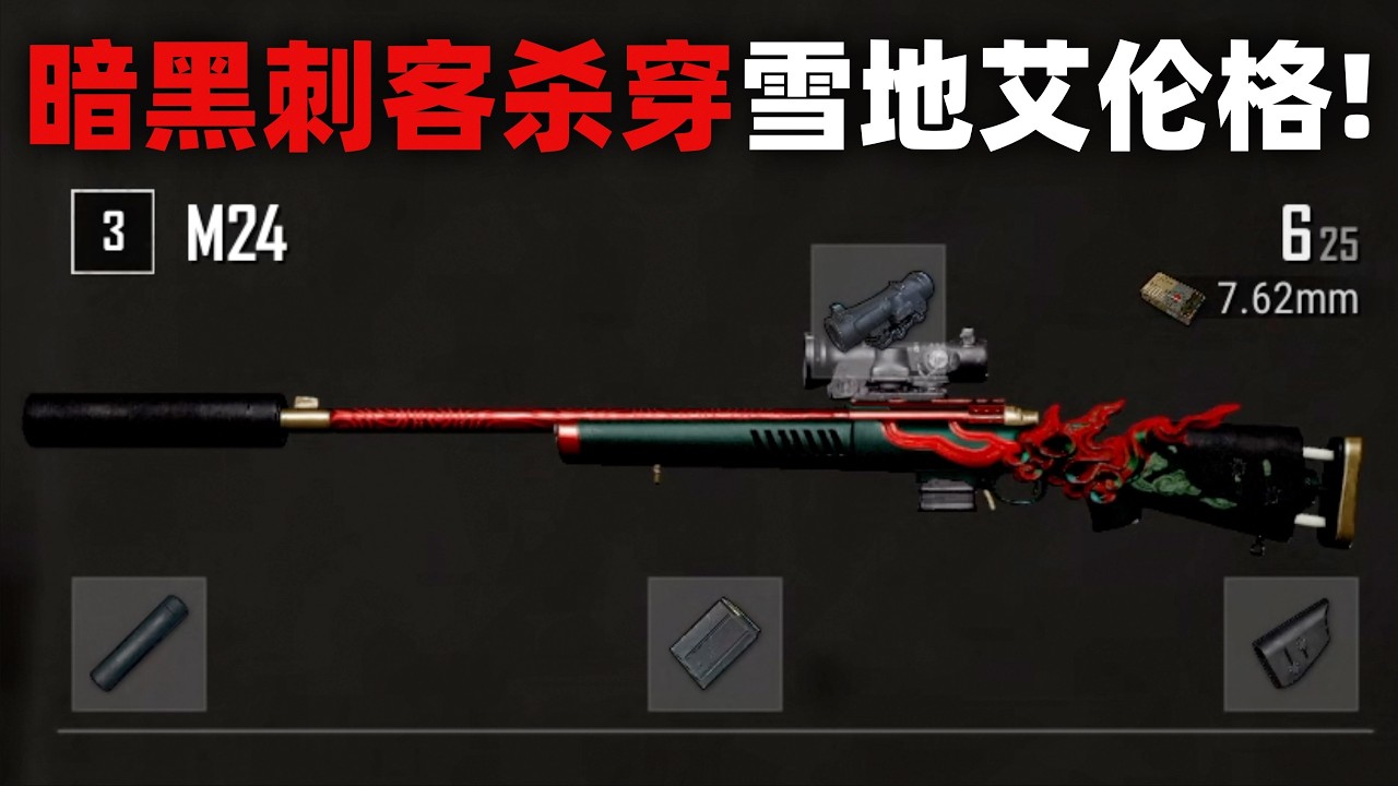 暗黑刺客杀穿雪地艾伦格！PUBG单排全局解说