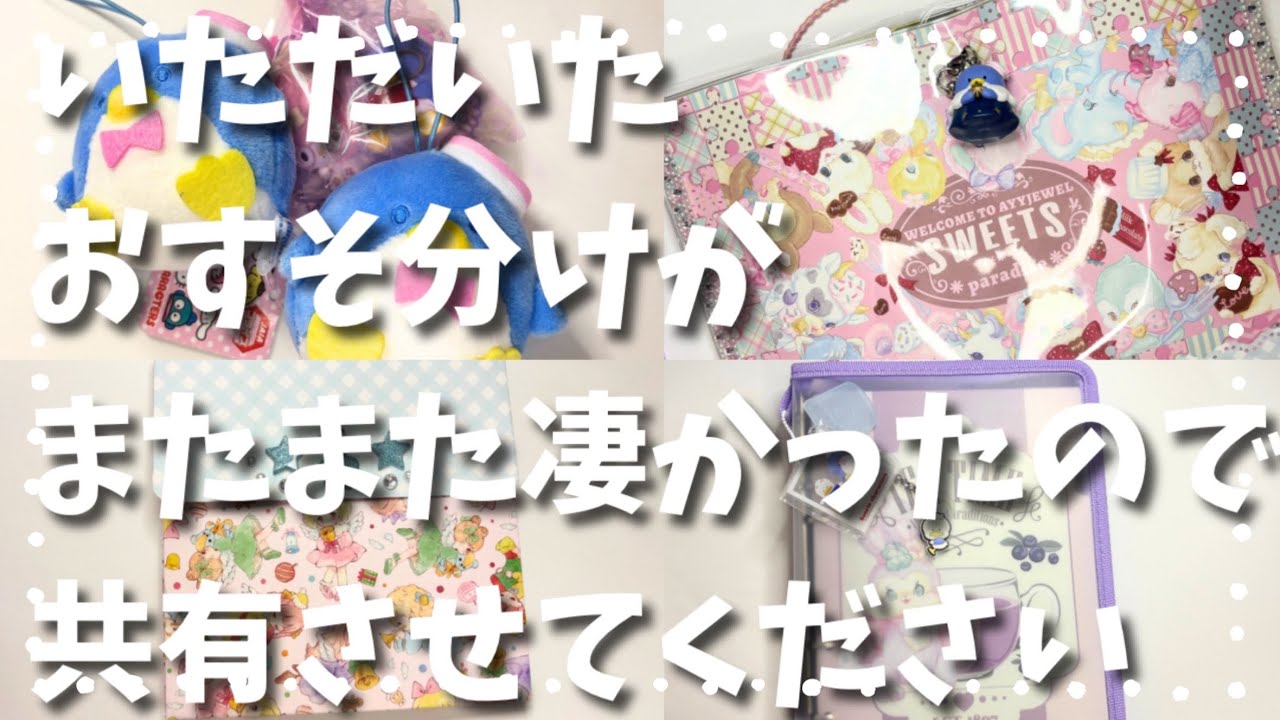 【開封の儀】お裾分け界の巨匠さまからのおすそわけをご紹介
