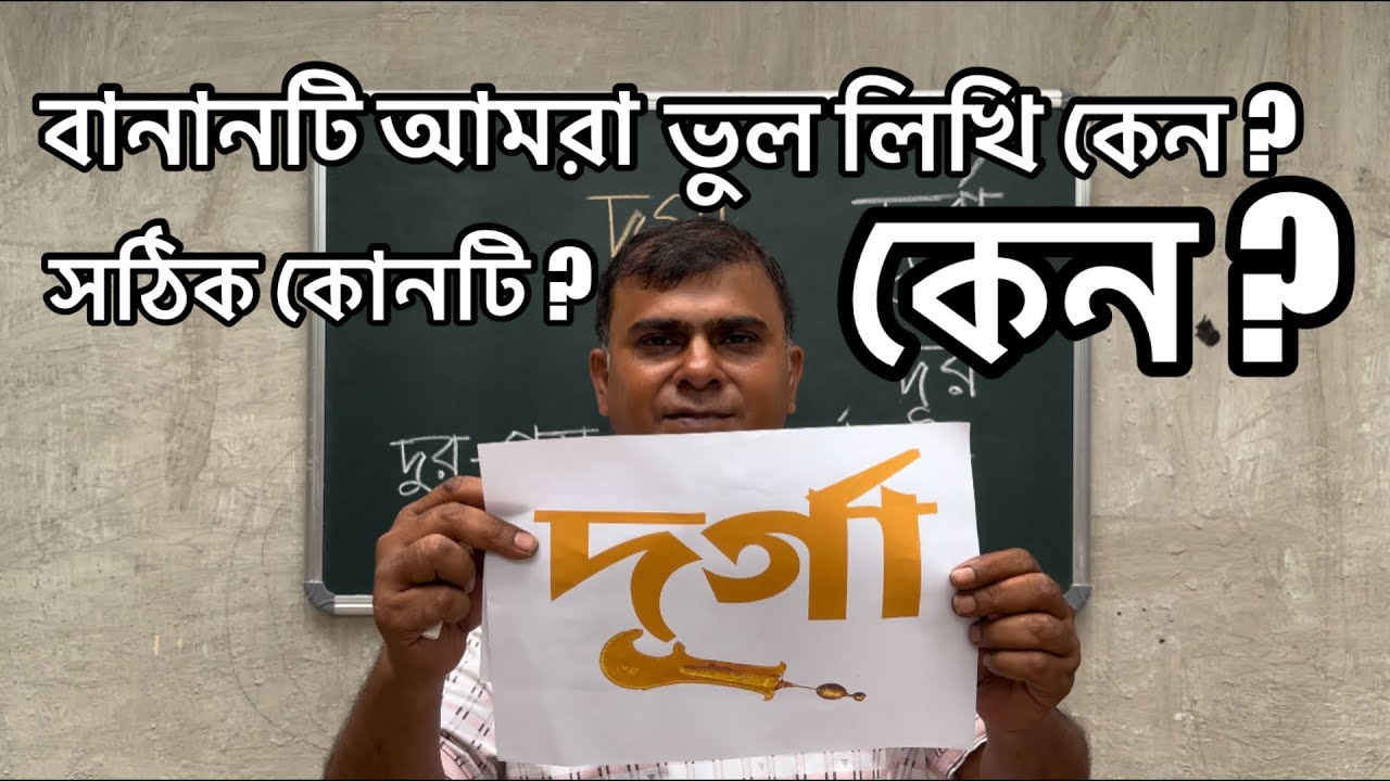 ‘দুর্গা’ বানানটি আমরা ভুল লিখি কেন?