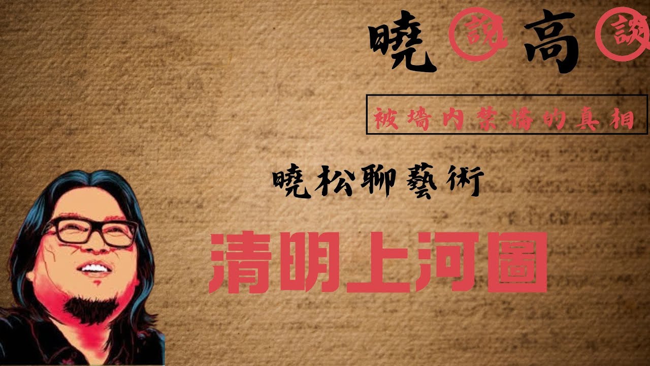 墻内禁播|曉松聊藝術《清明上河圖》#高晓松 #中國 #歷史 #藝術