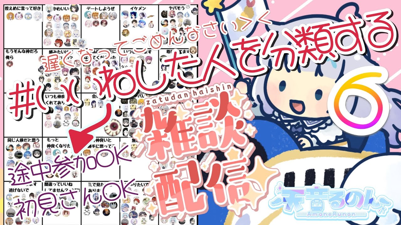 【#いいねした人を分類する 6回目】 人見知りな私だけど、みんなと仲良くなりたい！雑談配信 最終回