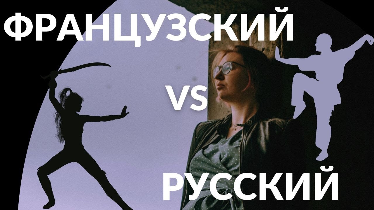 Сравнивая французский и русский языки