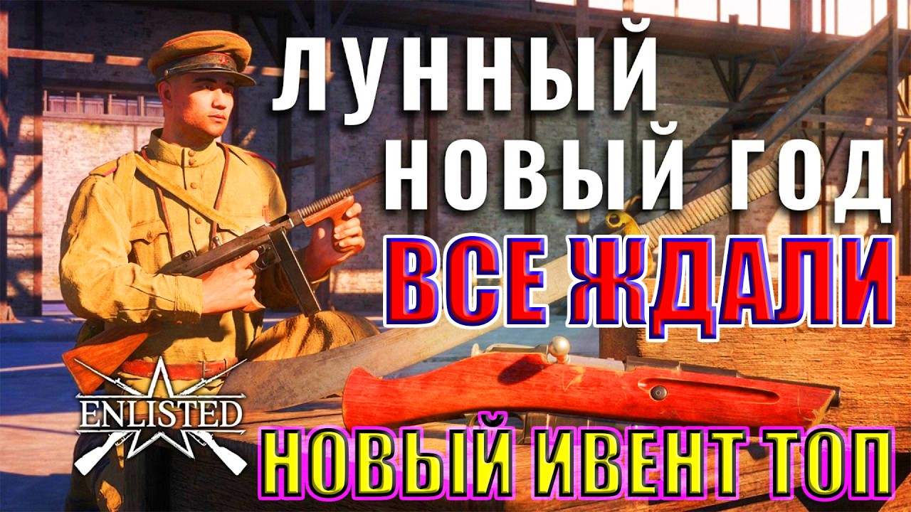 👑Лунный Новый год, КОТОРЫЙ ВСЕ ЖДАЛИ! | Enlisted ⚔️