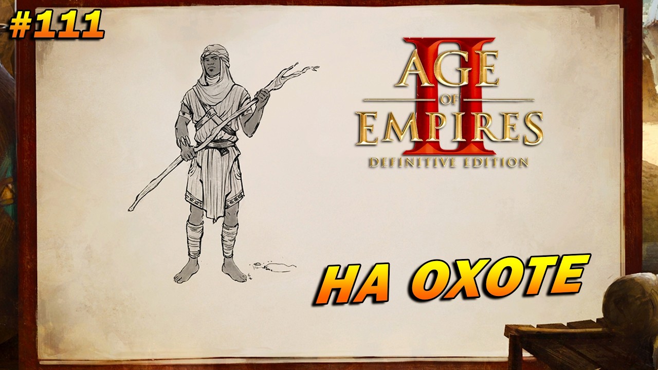 Age of Empires 2: Definitive Edition (Высокий) ➤ Прохождение #111 ➤ На охоте [Сундиата]