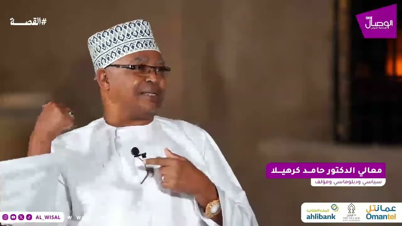 #الوصال | معالي الدكتور حامد كرهيلا ضيف  #القصة مع سالم العمري