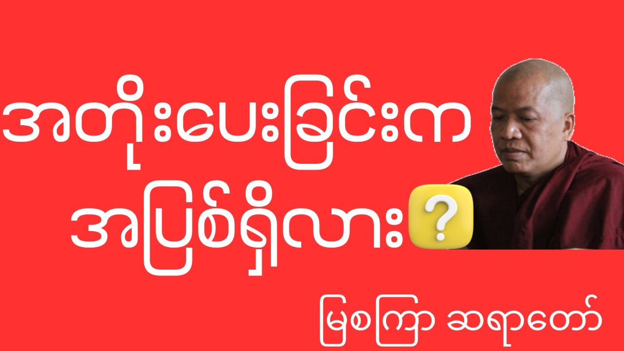 အတိုးပေးခြင်းက အပြစ်ရှိပါသလား တရားတော်