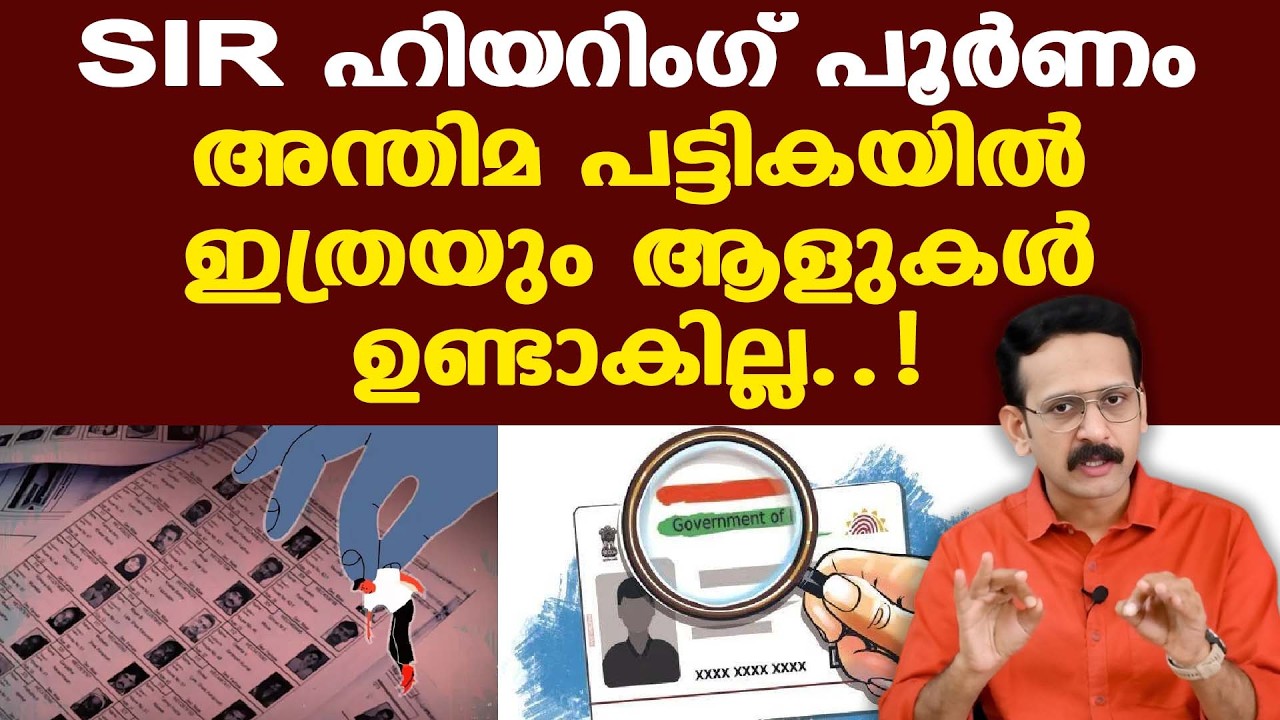 SIR | ഹിയറിംഗ് നടപടികള്‍ 100% പൂര്‍ത്തിയായതോടെ 40,000 ആളുകള്‍ പുറത്ത്